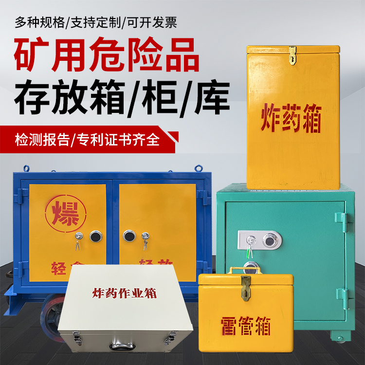 青龙爆破作业安全关键：为何必须配备专业危险品存放箱